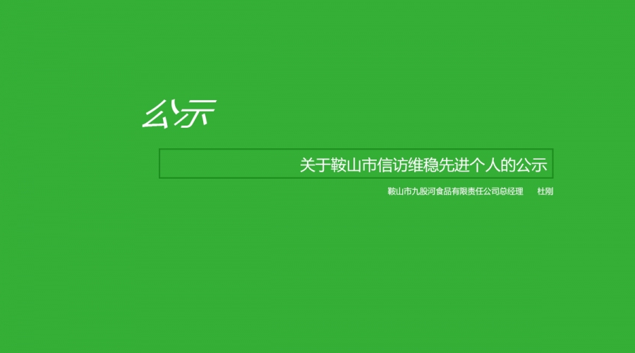 關(guān)于鞍山市信訪(fǎng)維穩先進(jìn)個(gè)人的公示