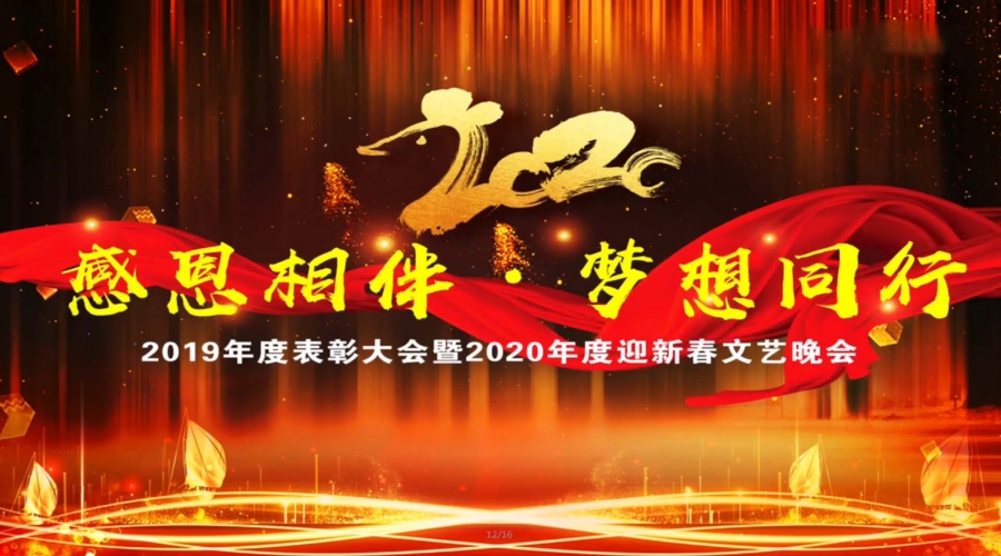 鞍山市九股河食品2019-2020年度表彰大會(huì)暨2020年度迎新文藝晚會(huì)